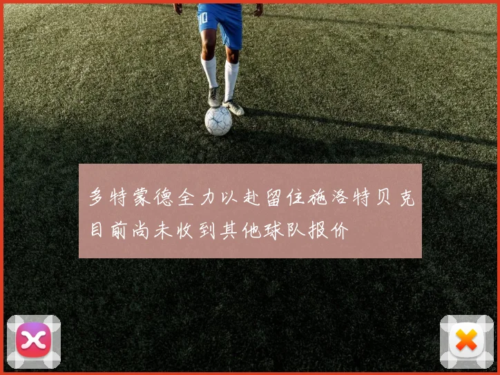 多特蒙德全力以赴留住施洛特贝克目前尚未收到其他球队报价