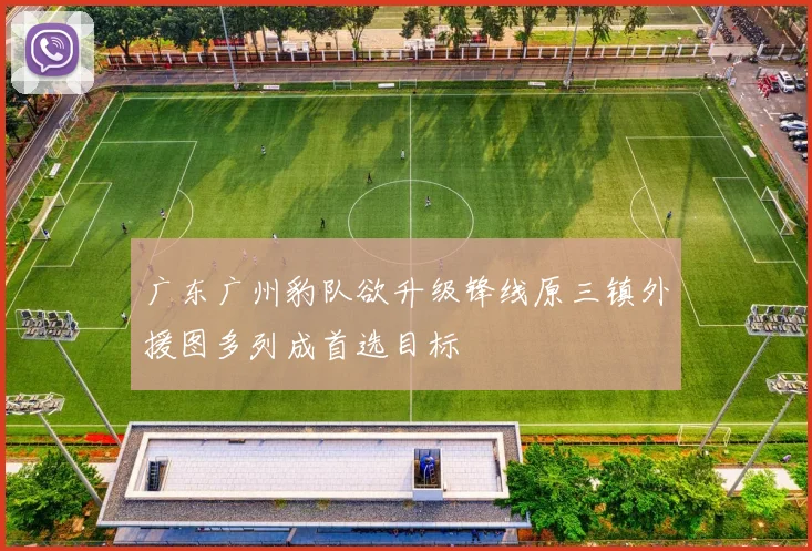 广东广州豹队欲升级锋线原三镇外援图多列成首选目标