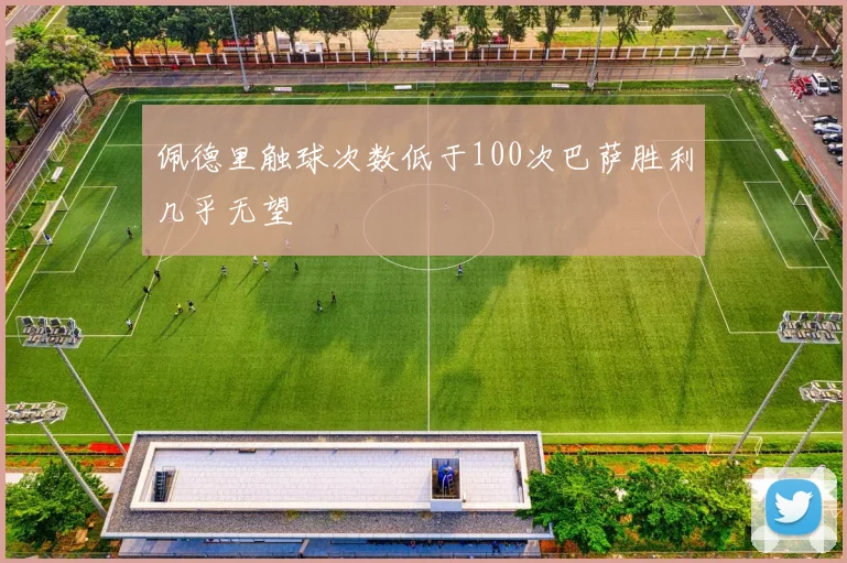 佩德里触球次数低于100次巴萨胜利几乎无望