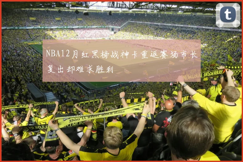 NBA12月红黑榜战神卡重返赛场市长复出却难求胜利