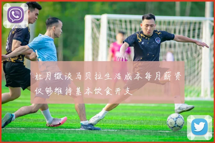 杜月徵谈马贝拉生活成本每月薪资仅够维持基本饮食开支