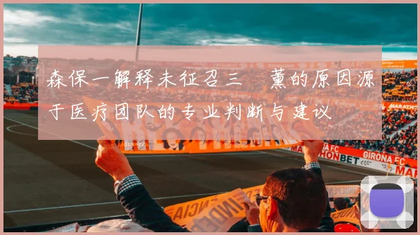 森保一解释未征召三笘薰的原因源于医疗团队的专业判断与建议