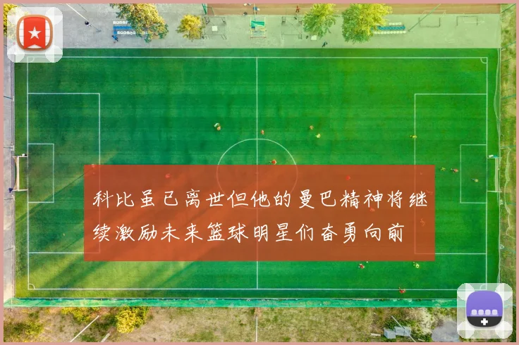 科比虽已离世但他的曼巴精神将继续激励未来篮球明星们奋勇向前