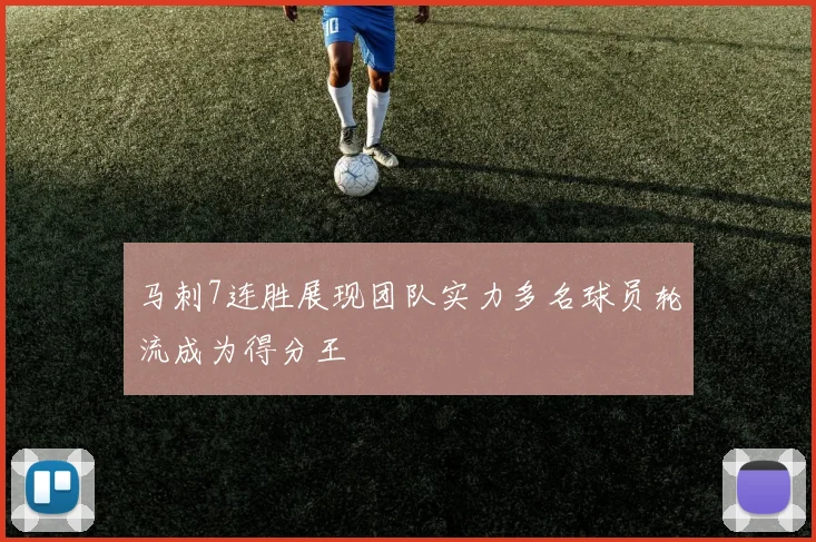 马刺7连胜展现团队实力多名球员轮流成为得分王